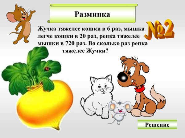 Жучка и мышка в репке