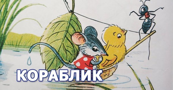 Владимир Сутеев "кораблик"