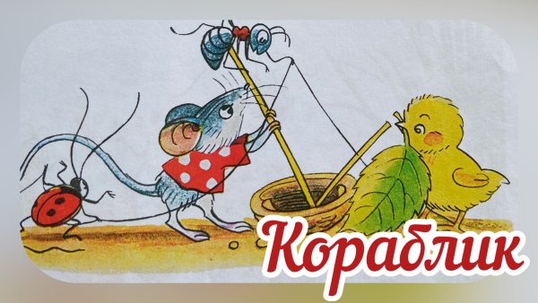Сутеев кораблик задания