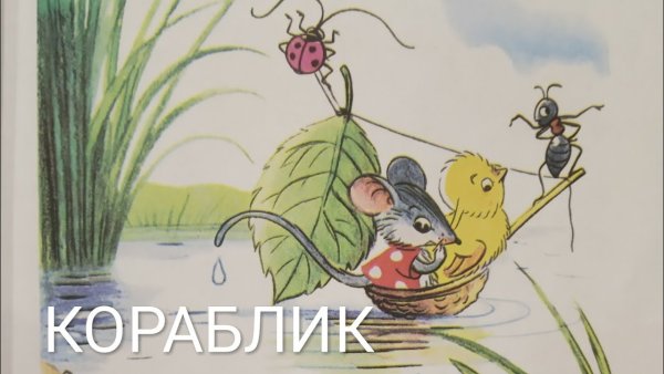 Владимир Сутеев "кораблик"
