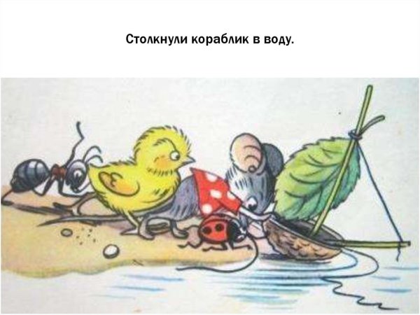 Иллюстрации Сутеева кораблик