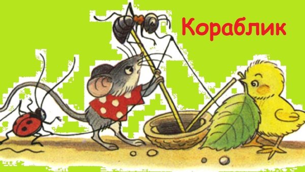 Кораблик Сутеева картинка