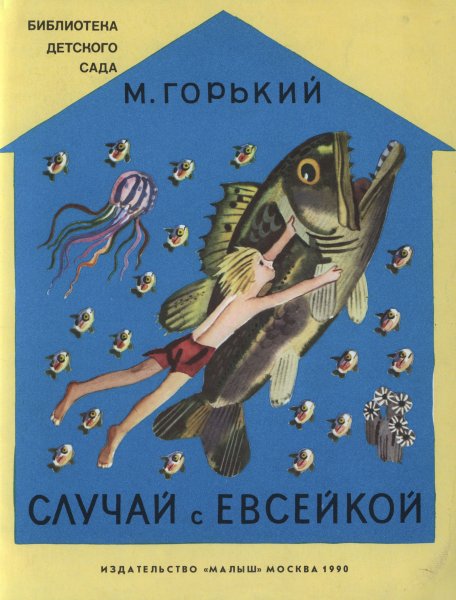 Максим Горький случай с Евсейкой