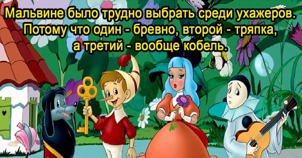 Буратино Мальвина и Пьеро