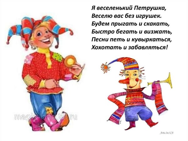 Петрушка персонаж по Музыке