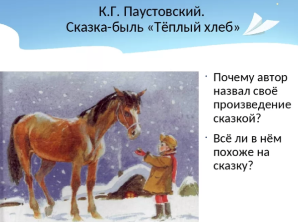 Константин Паустовский теплый хлеб иллюстрации