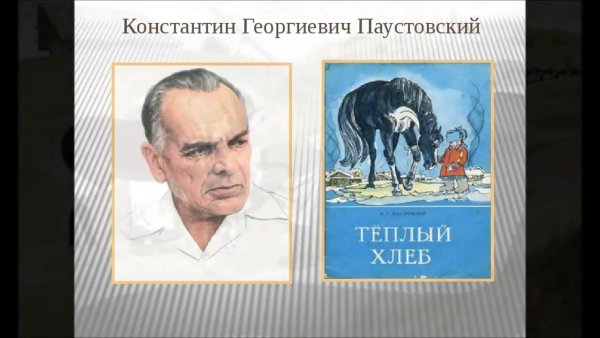 Константин Георгиевич Паустовский теплый хлеб рисунки