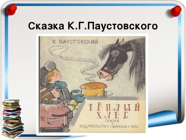 Константин Григорьевич Паустовский «теплый хлеб»