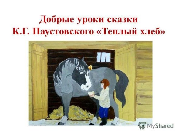 К. Паустовский "тёплый хлеб"