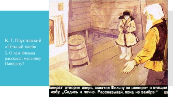Мельник Панкрат теплый хлеб
