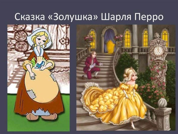 Шарль Перро "Золушка"