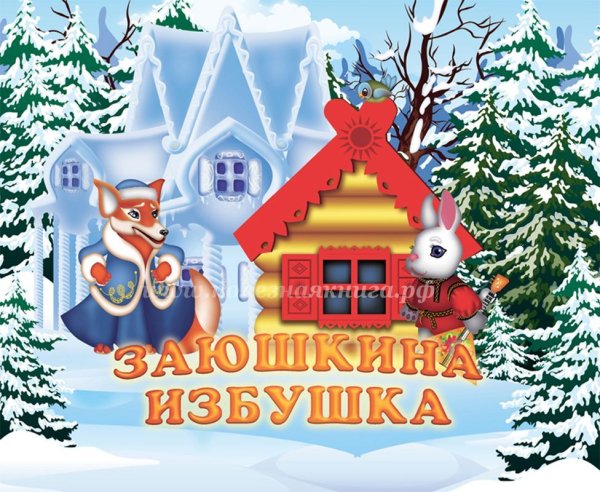 Книга сказки для малышей Заюшкина избушка