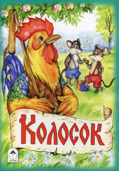 Колосок украинская народная сказка