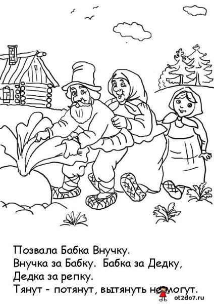 Сказки-раскраски. Репка