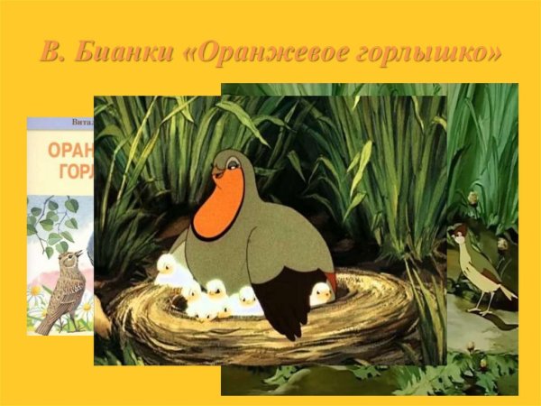 Бианки в. "оранжевое горлышко"