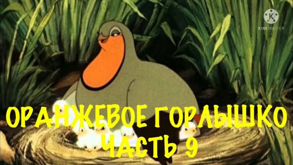 Аудиозапись оранжевое горлышко