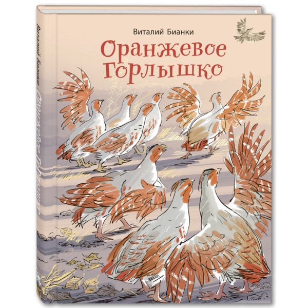 Бианки оранжевое горлышко книга