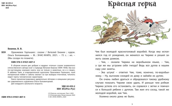 Бианки оранжевое горлышко Издательство художник