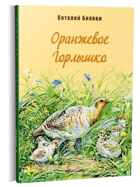 Бианки оранжевое горлышко книга