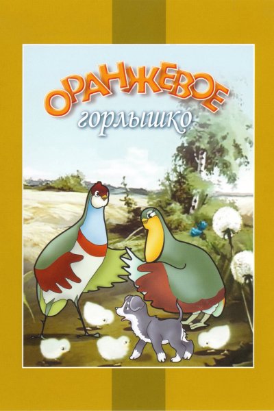 Оранжевое горлышко 1954
