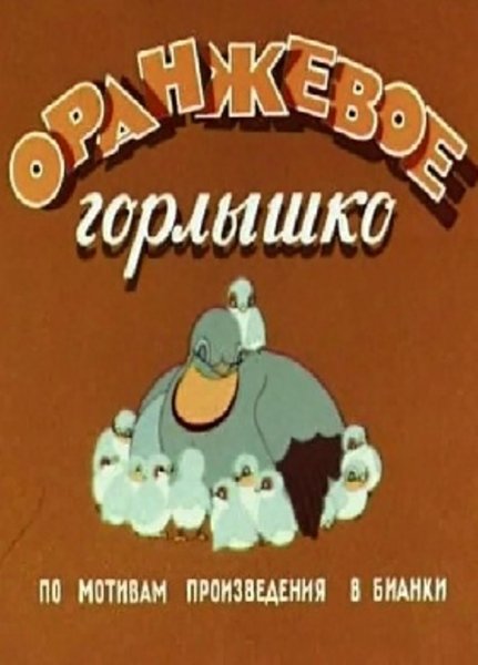 Оранжевое горлышко мультфильм 1954