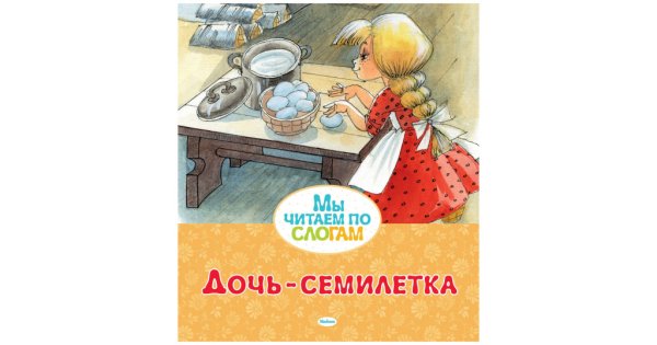Дочь Семилетка книга