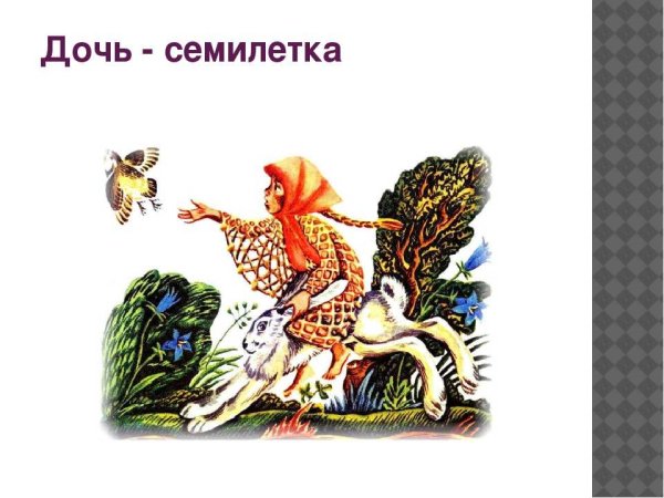 Дочь-Семилетка русская народная сказка