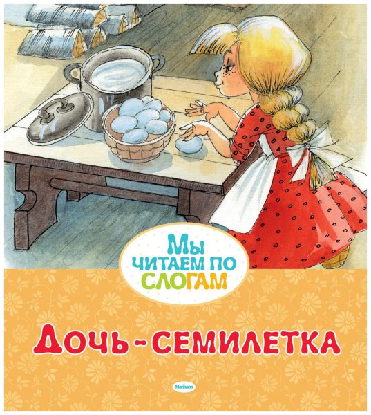 Дочь Семилетка книга