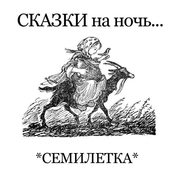 Семилетка сказка