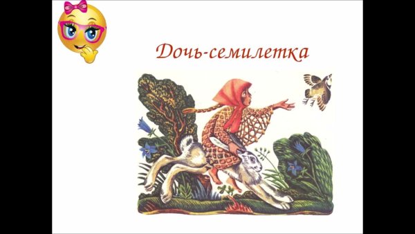 Дочь Семилетка книга