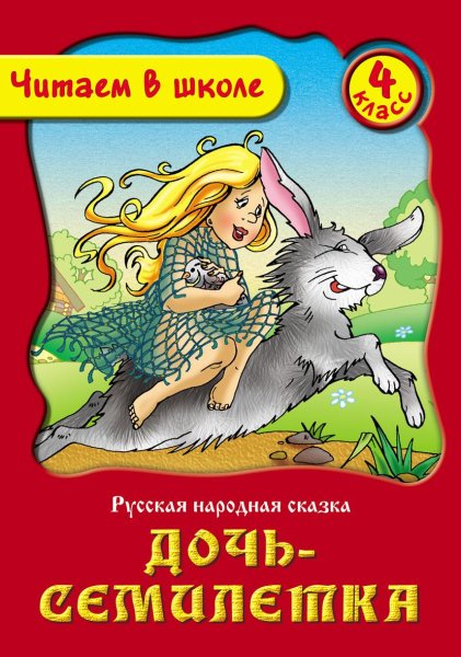 Братья Гримм дочь Семилетка