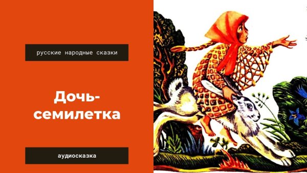 Автор сказки Семилетка