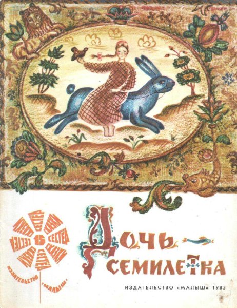 Дочь-Семилетка русская народная сказка