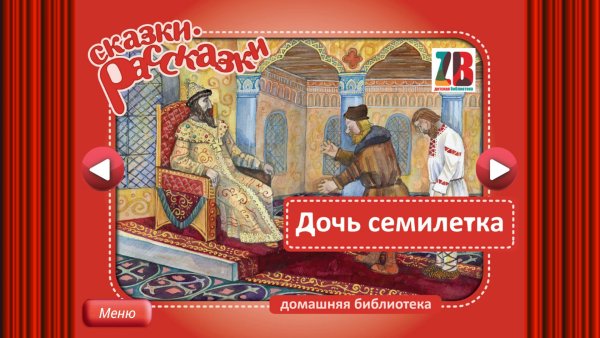 Русская народная сказка Семилетка