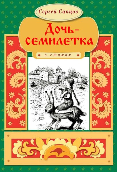 Обложка книги дочь Семилетка