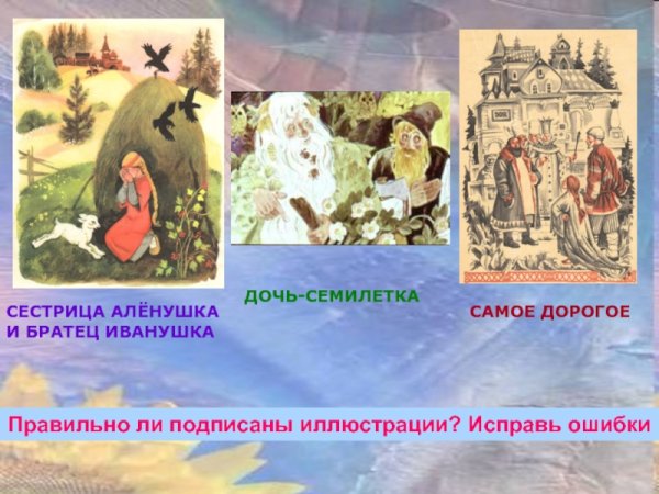 Слайд к сказке дочь Семилетка