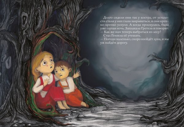 Гензель и Гретель Neil Gaiman