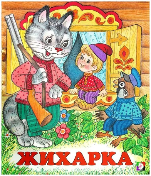 Русская сказка Жихарка