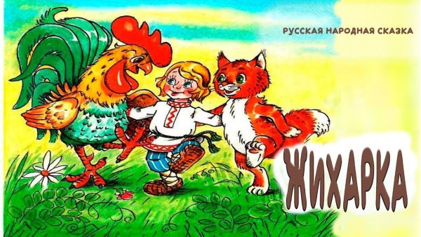 Герои сказки Жихарка