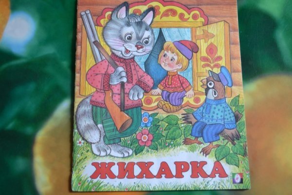 Жихарка сказка книга