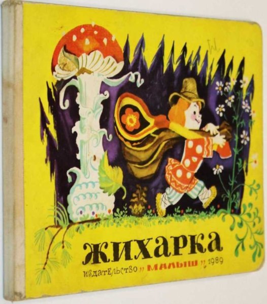 Жихарка сказка книга