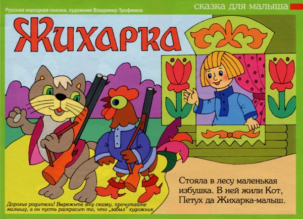 Сказки Жихарка