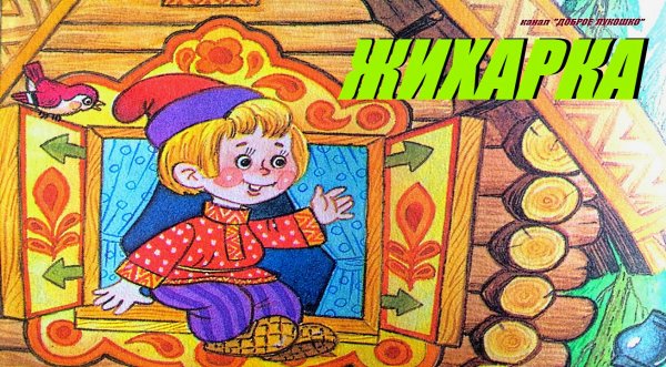 Русские народные сказки Жихарка