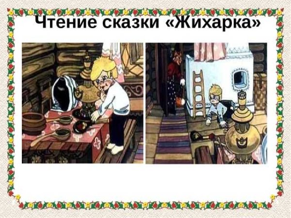 Сказка Жихарка текст