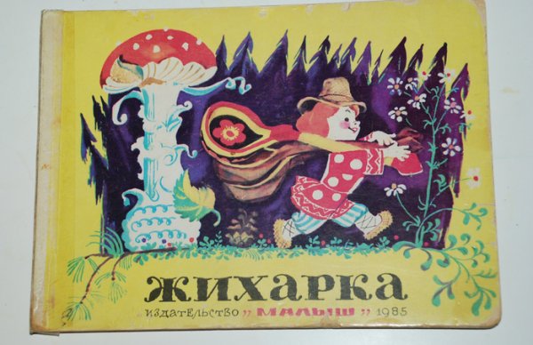 Жихарка обложка книги