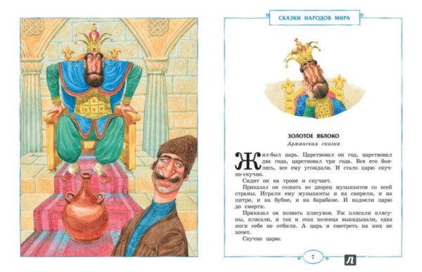 Золотое яблоко арманскаяъсказка