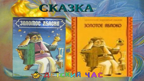 Золотое яблоко сказка