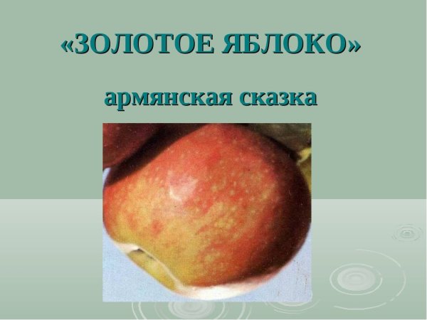Золотое яблоко сказка