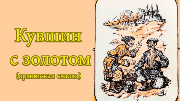 Кувшин с золотом армянская сказка