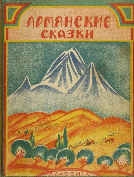 Армянские сказки иллюстрации